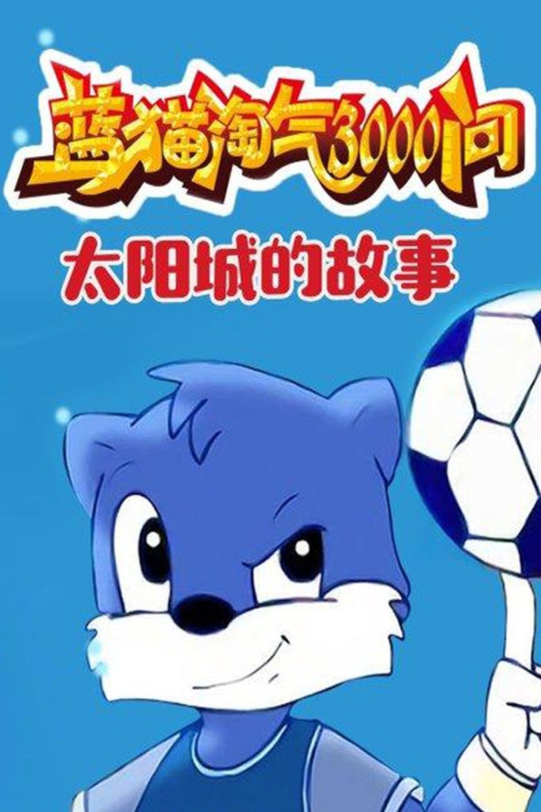 蓝猫淘气3000问之太阳城的故事 Poster of 蓝猫淘气3000问之太阳城的故事