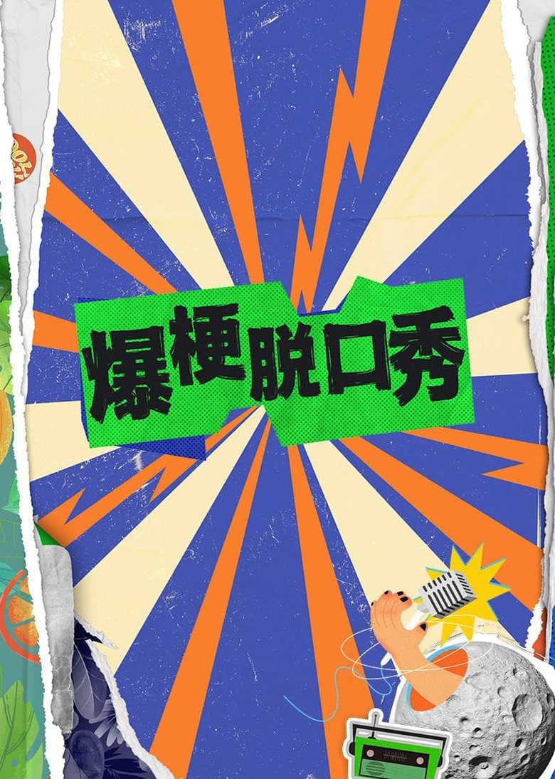 Episodes in 爆梗脱口秀 - Season 1 - Season 1 Poster of Episodes in 爆梗脱口秀 - Season 1 - Season 1