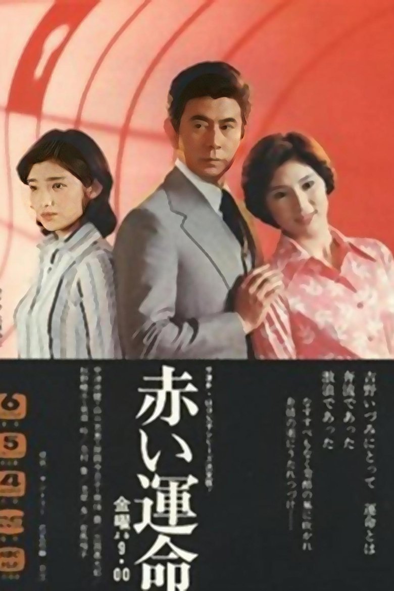 Akai Unmei Poster of Akai Unmei