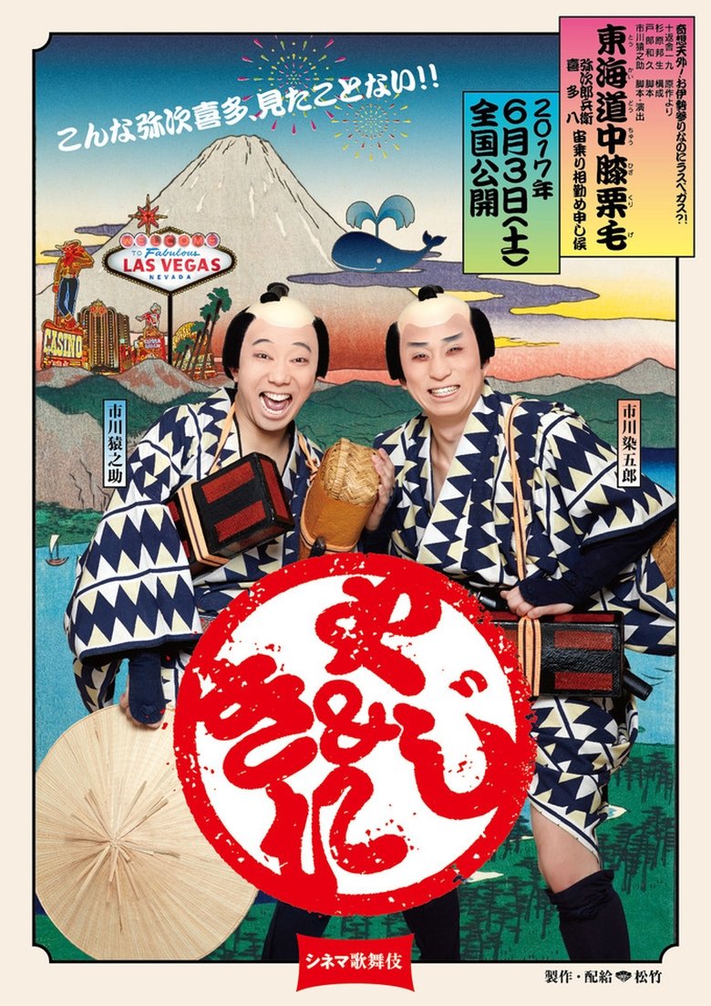 Cinema Kabuki: Tōkaidōchū Hizakurige Yaji Kita Poster of Cinema Kabuki: Tōkaidōchū Hizakurige Yaji Kita