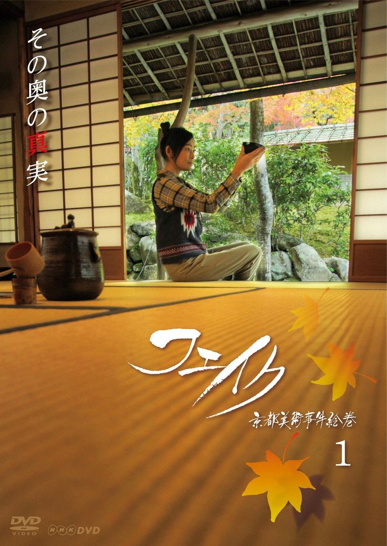 Fake Kyoto Bijutsu Jiken Emaki Poster of Fake Kyoto Bijutsu Jiken Emaki