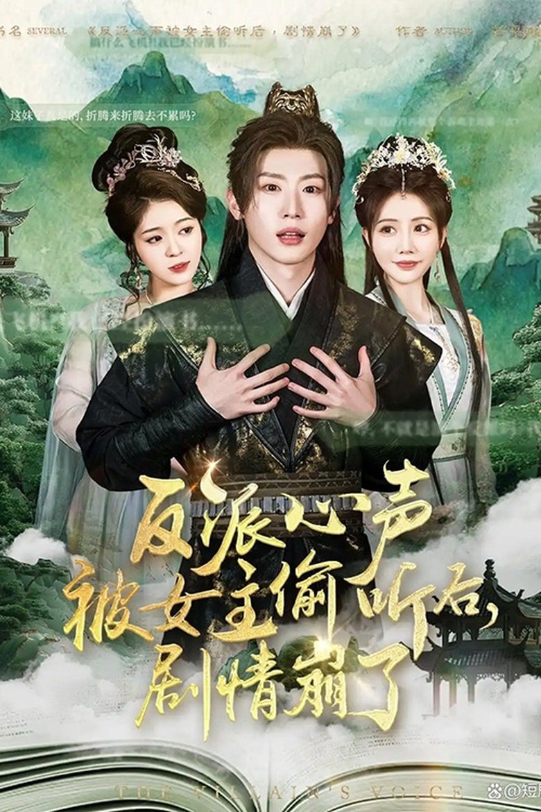 反派心声被女主偷听后,剧情崩了 Poster of 反派心声被女主偷听后,剧情崩了
