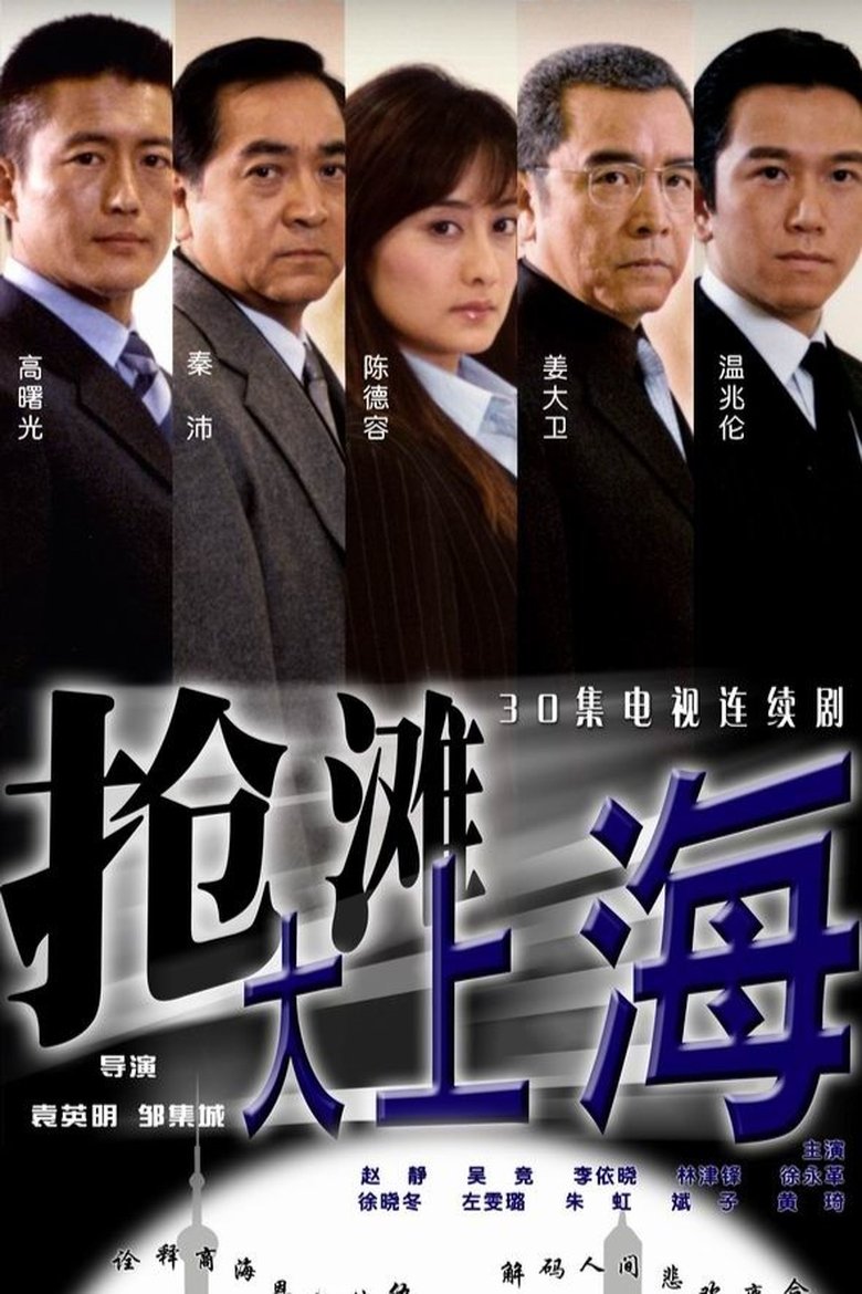 Qiang Tan Da Shang Hai Poster of Qiang Tan Da Shang Hai