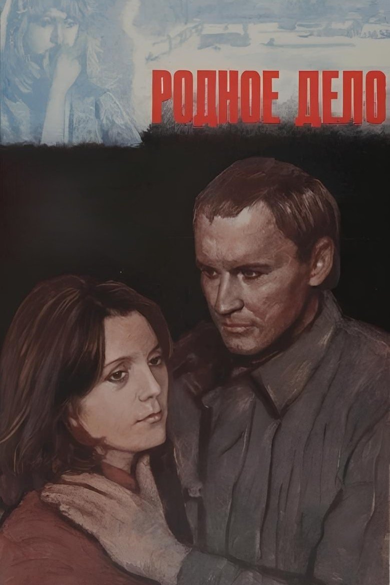 Родное дело Poster of Родное дело