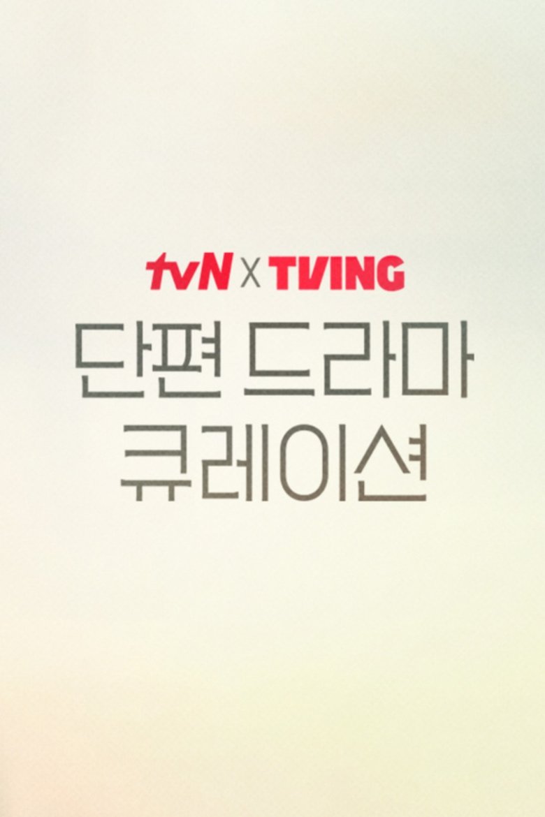 tvN X TVING 단편 드라마 큐레이션 Poster of tvN X TVING 단편 드라마 큐레이션