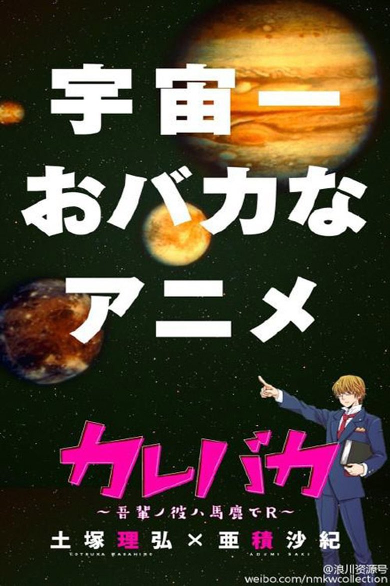 Kare Baka: Wagahai No Kare Wa Baka De R Poster of Kare Baka: Wagahai No Kare Wa Baka De R