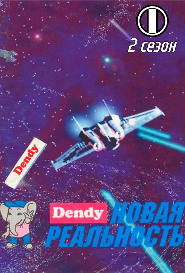 Episodes in Денди Новая реальность - Season 2 - Season 2 Poster of Episodes in Денди Новая реальность - Season 2 - Season 2