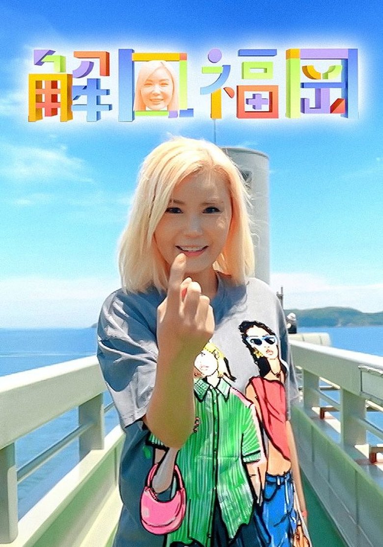 Episodes in 解風福岡 - Season 1 - Season 1 Poster of Episodes in 解風福岡 - Season 1 - Season 1