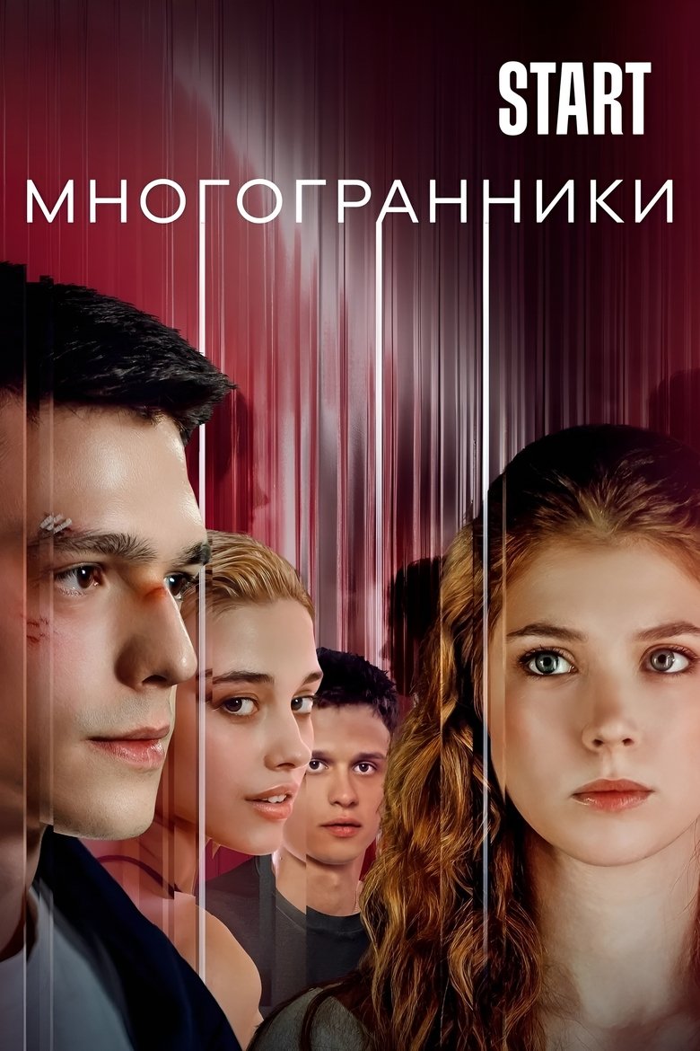 Многогранники Poster of Многогранники