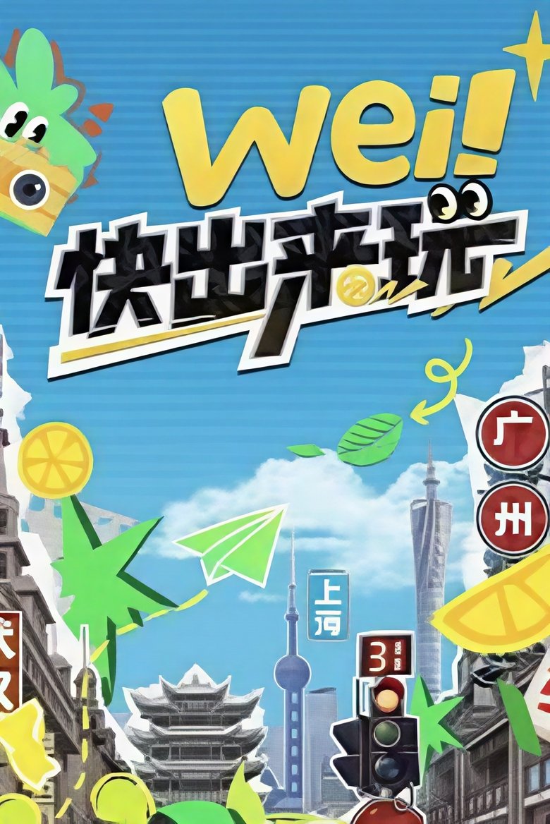 Episodes in Wei!快出来玩 - Season 1 - Season 1 Poster of Episodes in Wei!快出来玩 - Season 1 - Season 1