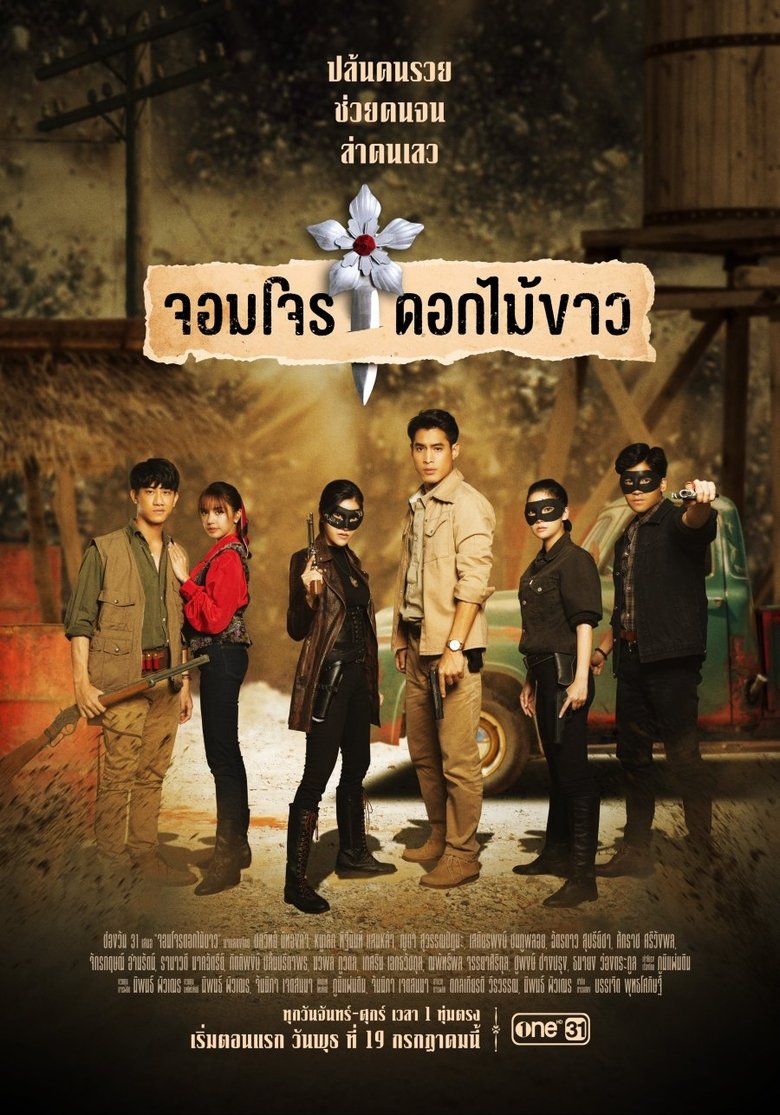 Episodes in จอมโจรดอกไม้ขาว - Season 1 - Season 1 Poster of Episodes in จอมโจรดอกไม้ขาว - Season 1 - Season 1