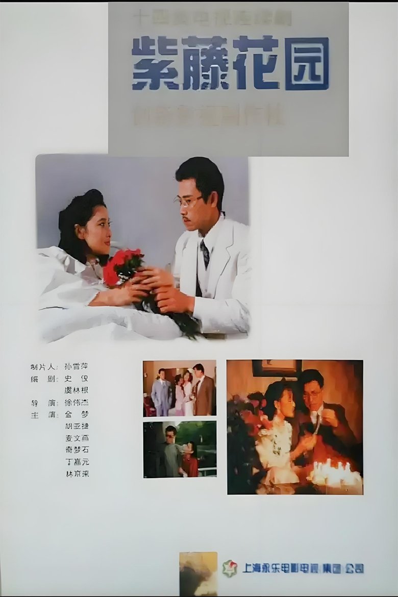 紫藤花园 Poster of 紫藤花园