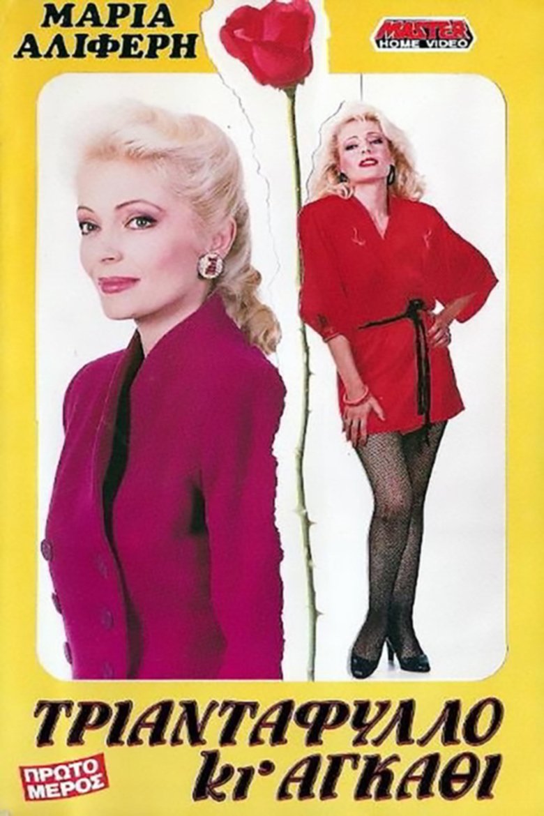 Τριαντάφυλλο Κι Αγκάθι (Α' Μέρος) Poster of Τριαντάφυλλο Κι Αγκάθι (Α' Μέρος)
