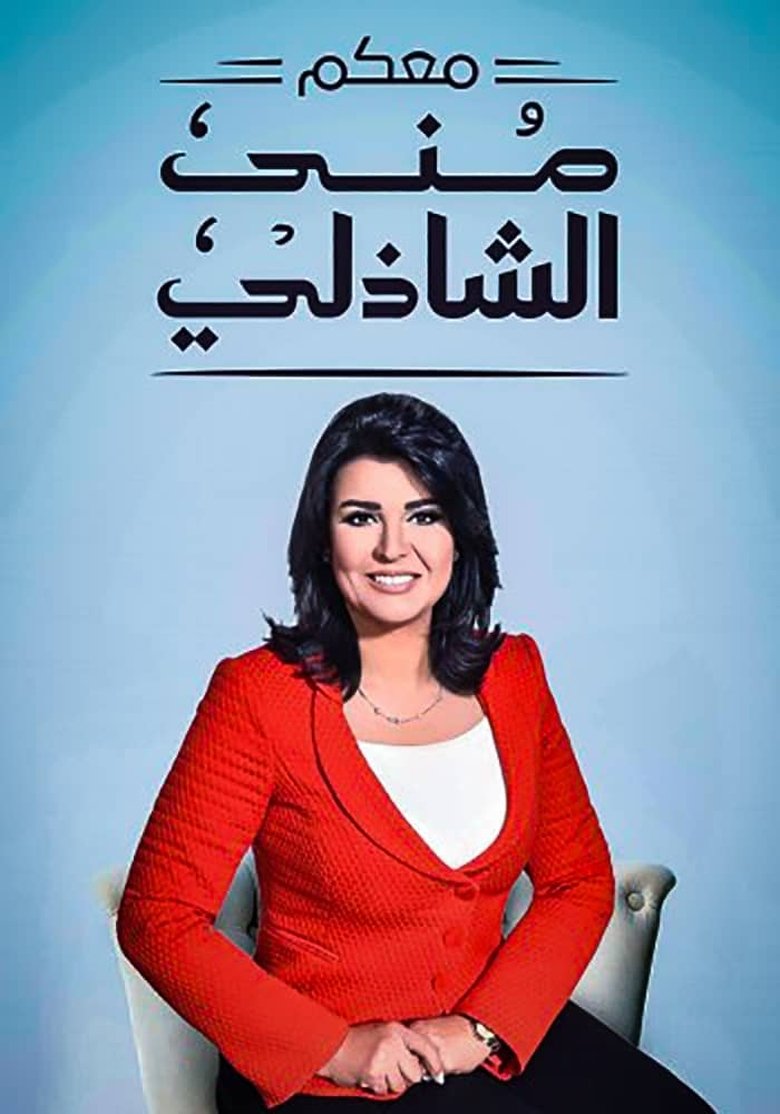 With You, Mona El Shazly Poster of With You, Mona El Shazly