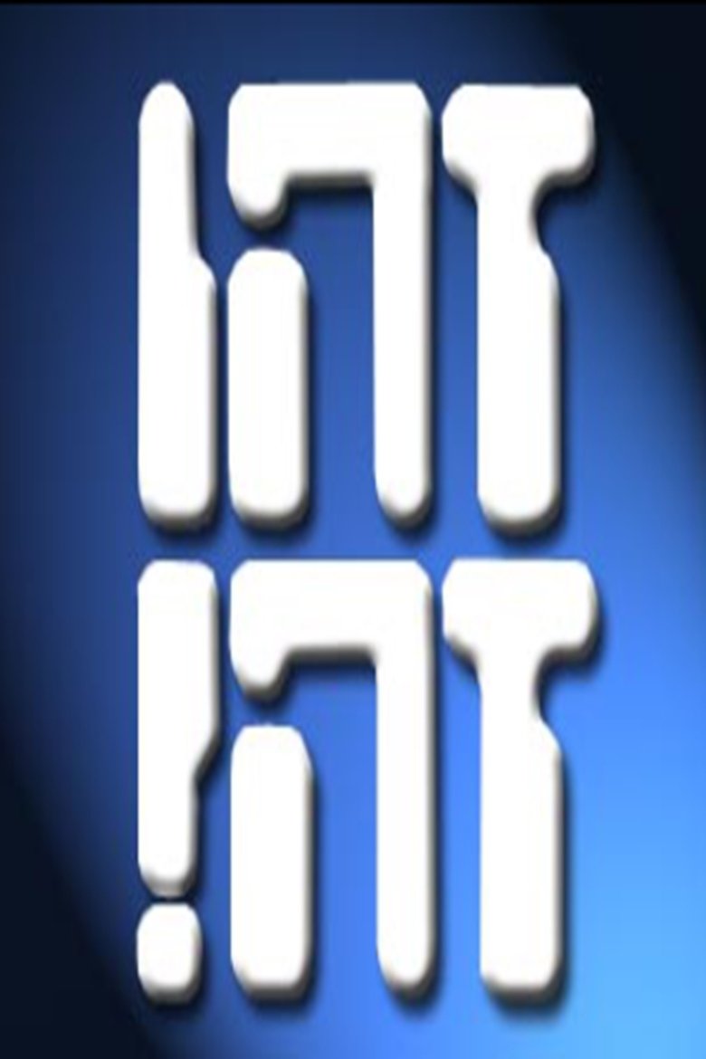 Episodes in Zehu Ze - Season 14 - Season 14 Poster of Episodes in Zehu Ze - Season 14 - Season 14