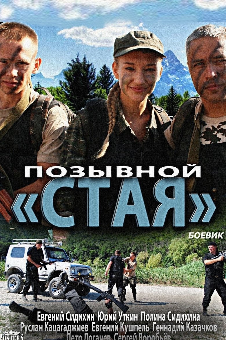 Позывной «Стая» Poster of Позывной «Стая»