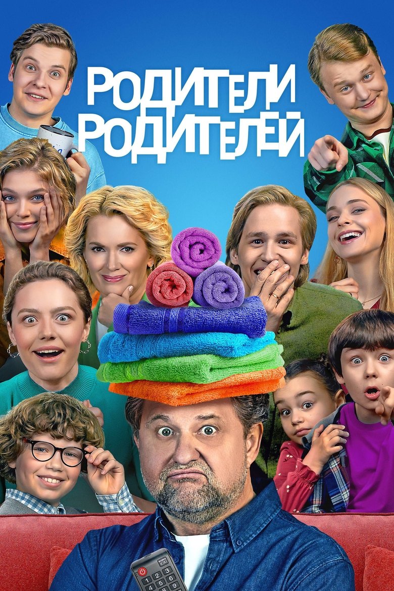 Родители родителей Poster of Родители родителей