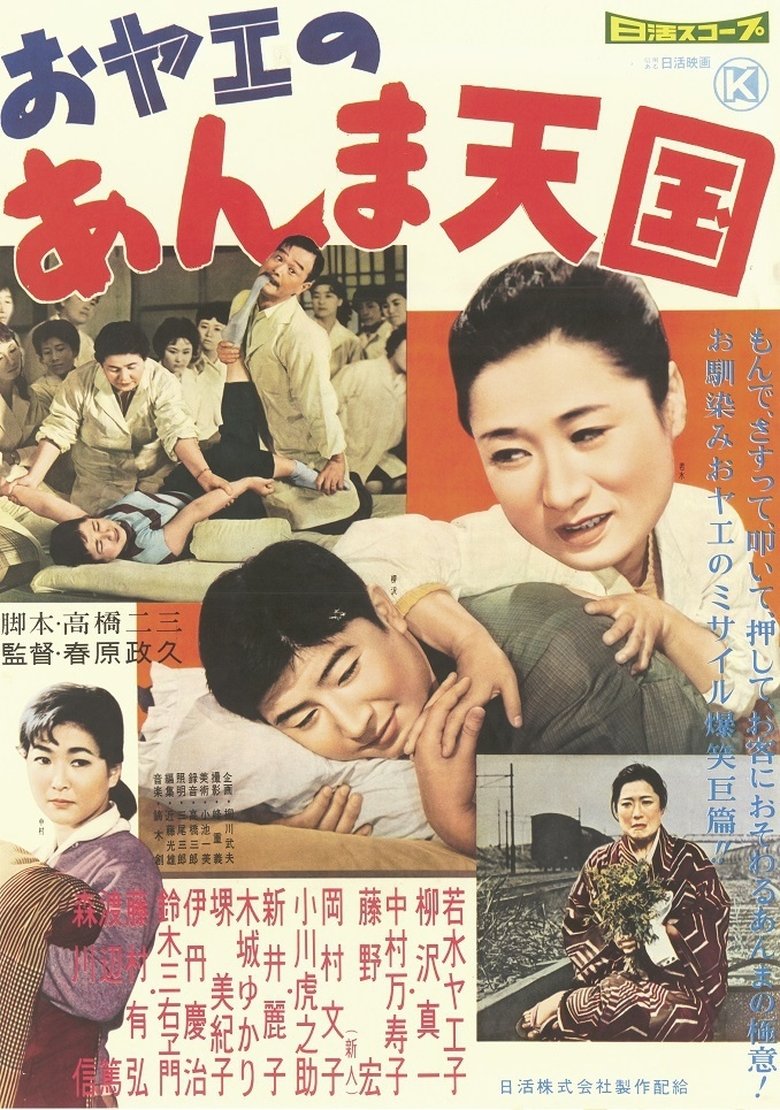 おヤエのあんま天國 Poster of おヤエのあんま天國