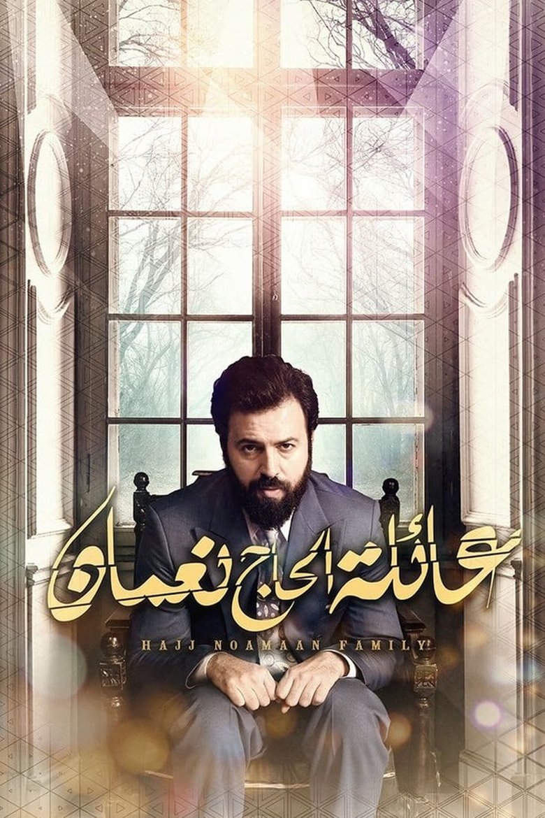 Episodes in Hajj Noamaan Family - Season 1 - Season 1 Poster of Episodes in Hajj Noamaan Family - Season 1 - Season 1