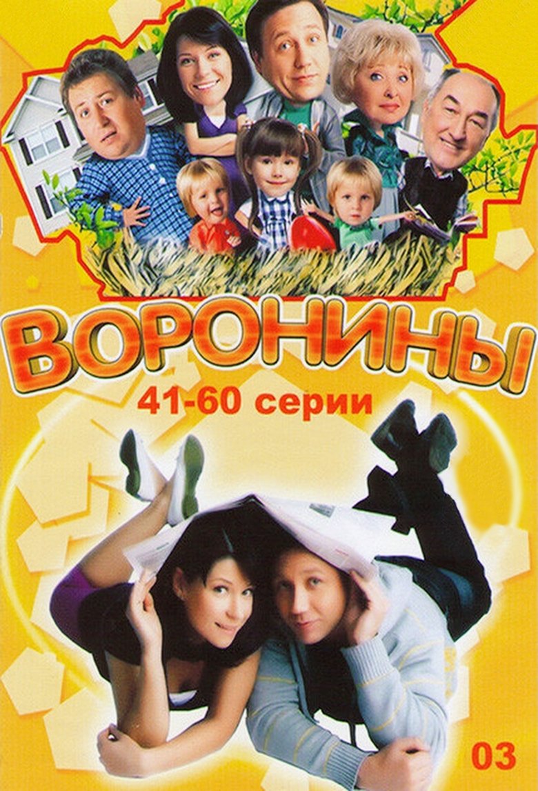 Episodes in The Voronins - Season 3 - Season 3 Poster of Episodes in The Voronins - Season 3 - Season 3