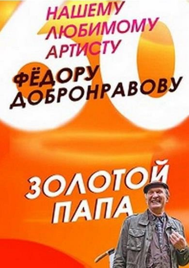 Золотой папа Poster of Золотой папа