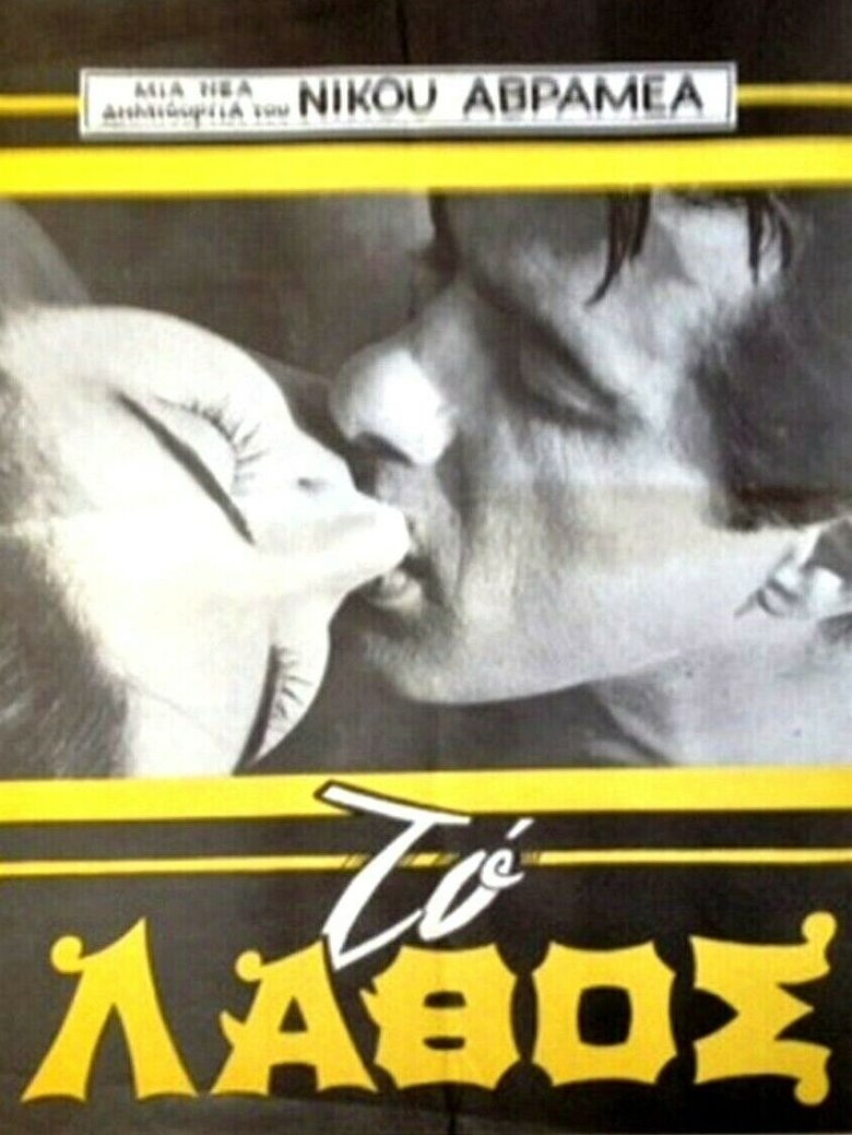 The mistake Poster of The mistake