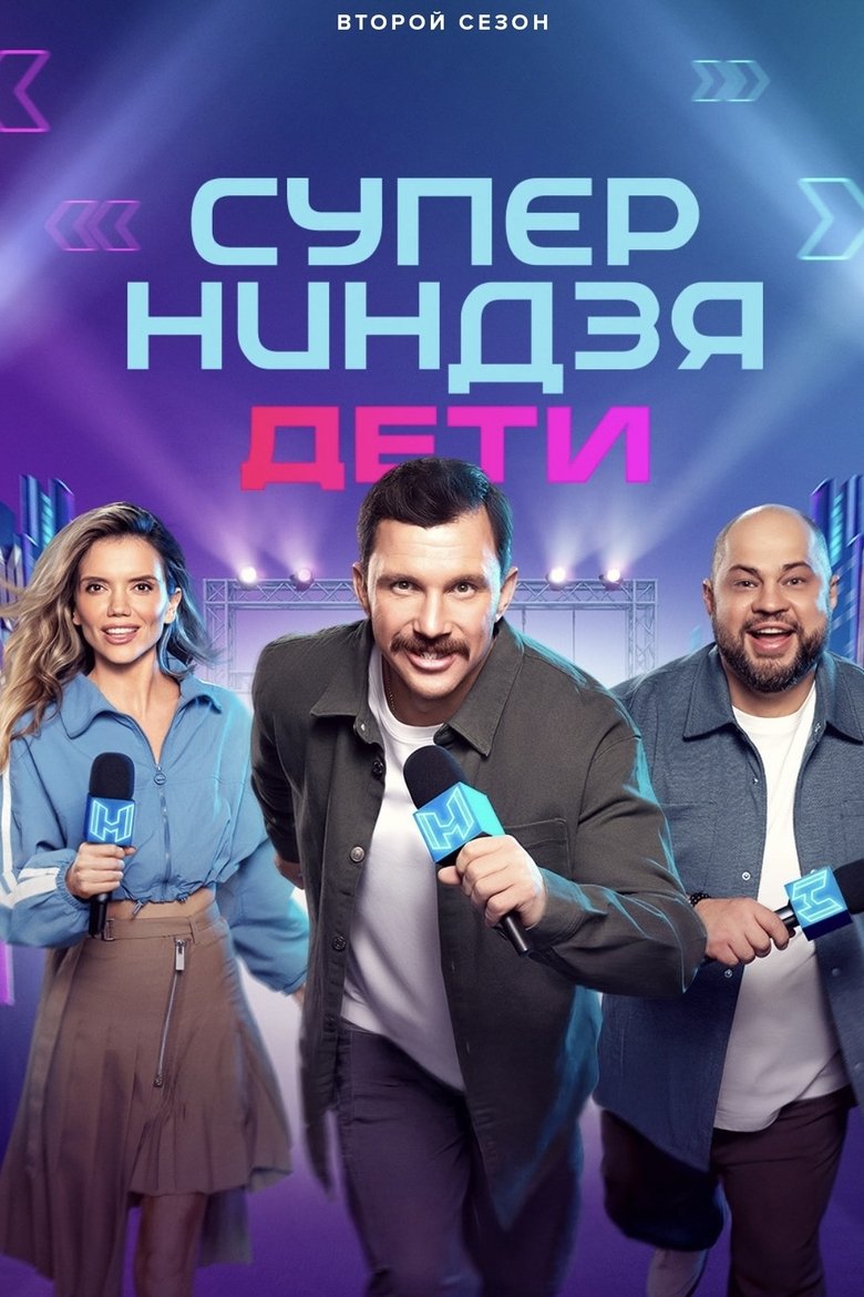 Episodes in Суперниндзя. Дети - Season 2 - Season 2 Poster of Episodes in Суперниндзя. Дети - Season 2 - Season 2