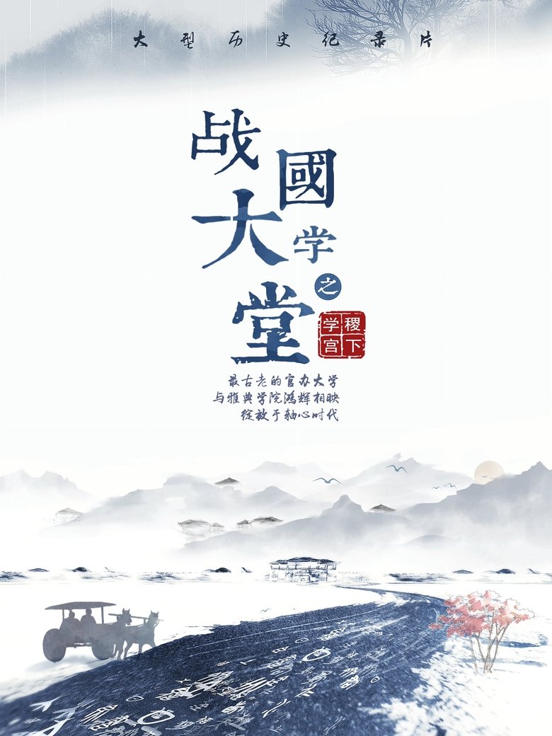 战国大学堂之稷下学宫 Poster of 战国大学堂之稷下学宫