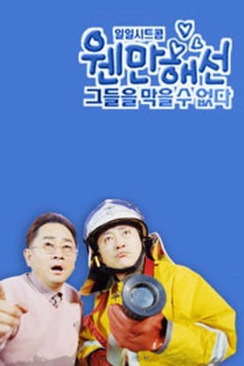 웬만해선 그들을 막을 수 없다 Poster of 웬만해선 그들을 막을 수 없다