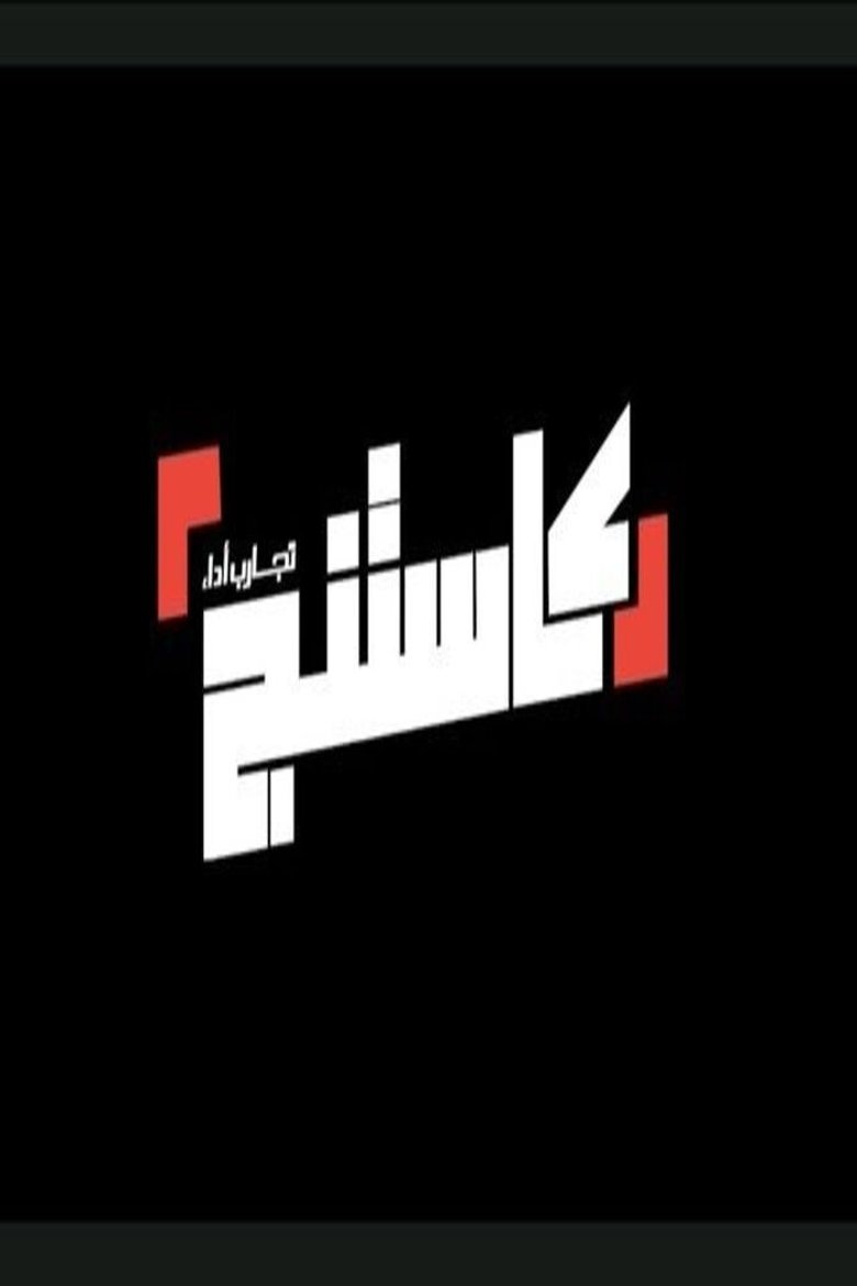 برنامج كاستنج Poster of برنامج كاستنج