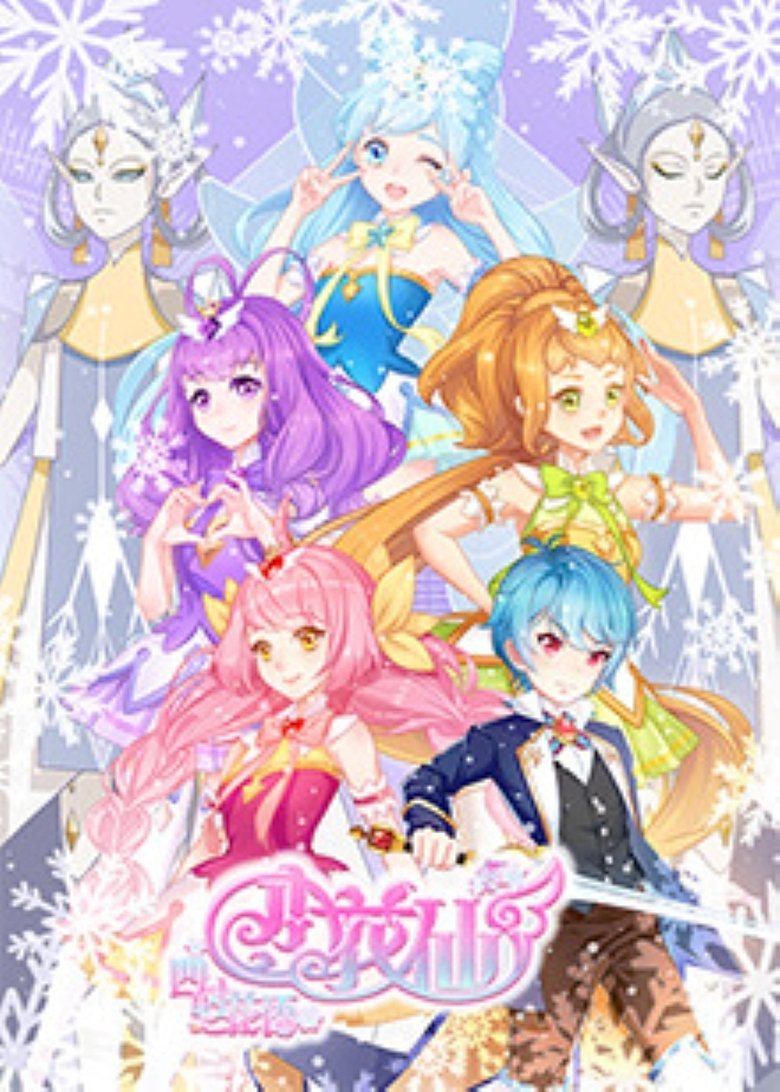 Episodes in Flower Fairy - Season 8 - Season 8 Poster of Episodes in Flower Fairy - Season 8 - Season 8