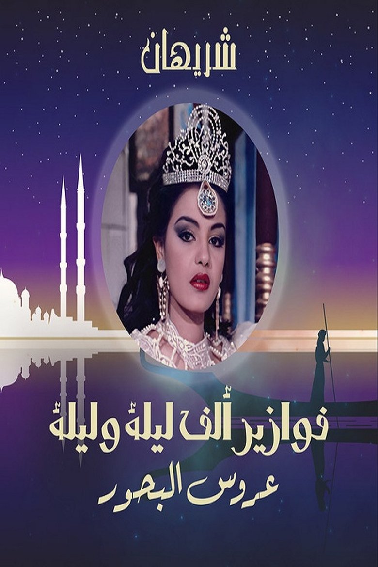 Alf liela w liela - Aroos El Bahr Poster of Alf liela w liela - Aroos El Bahr