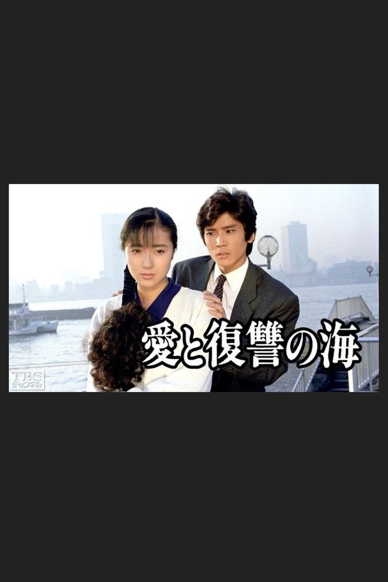 Ai to Fukushu no Umi Poster of Ai to Fukushu no Umi