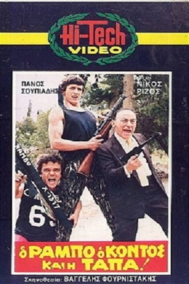 Ο Ράμπο ο κοντός και η τάπα! Poster of Ο Ράμπο ο κοντός και η τάπα!