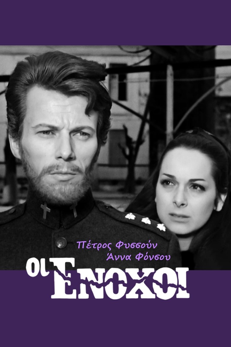 Οι ένοχοι Poster of Οι ένοχοι