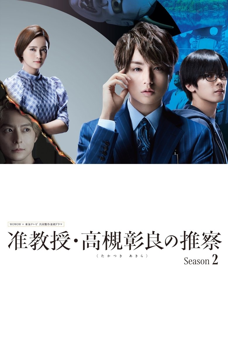 Episodes in Associate Professor Akira Takatsuki's Inference - Season 2 - Season 2 Poster of Episodes in Associate Professor Akira Takatsuki's Inference - Season 2 - Season 2