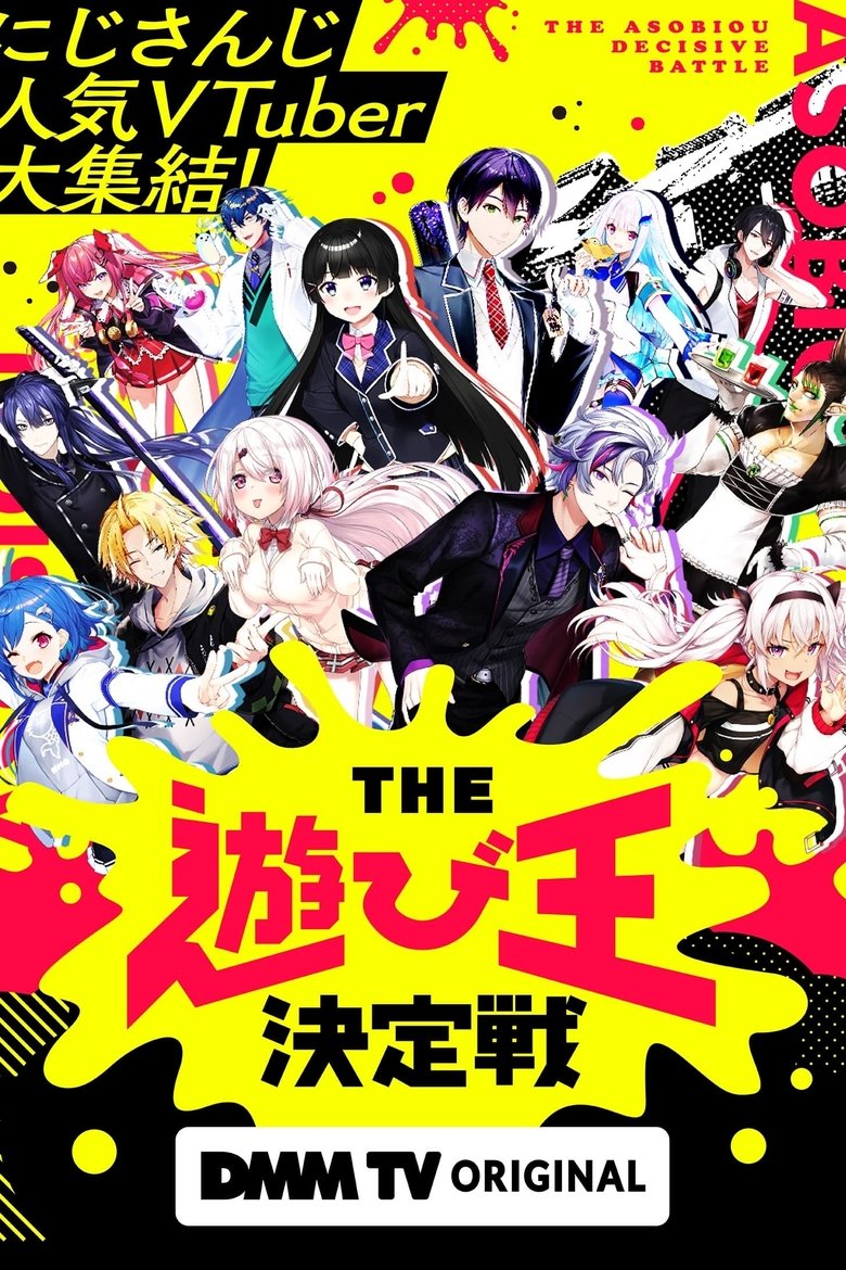 Episodes in にじさんじ人気VTuber大集結!THE遊び王決定戦 - Season 1 - Season 1 Poster of Episodes in にじさんじ人気VTuber大集結!THE遊び王決定戦 - Season 1 - Season 1