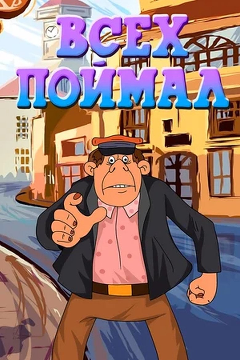 Всех поймал Poster of Всех поймал