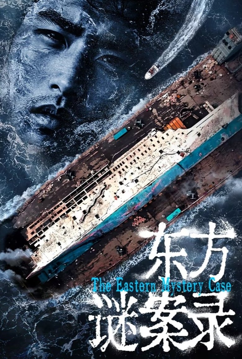 东方谜案录 Poster of 东方谜案录
