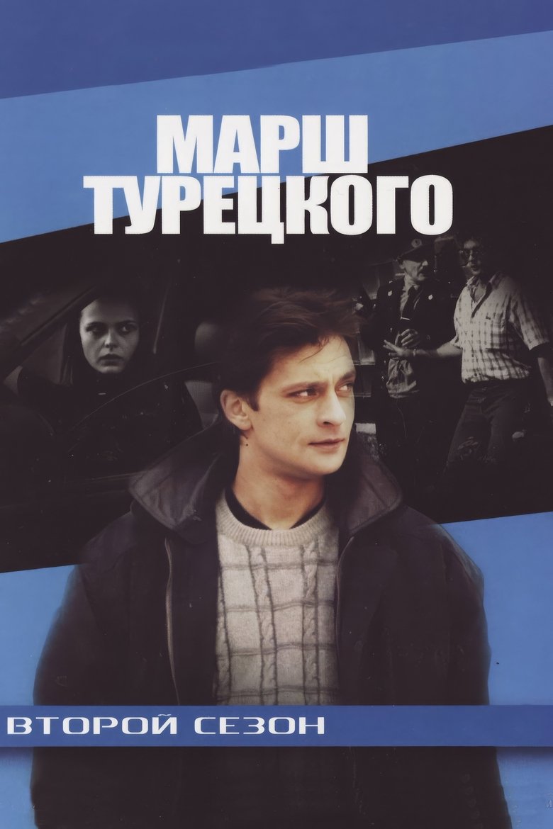 Episodes in Turetsky's Marsh - Season 2 - Season 2 Poster of Episodes in Turetsky's Marsh - Season 2 - Season 2