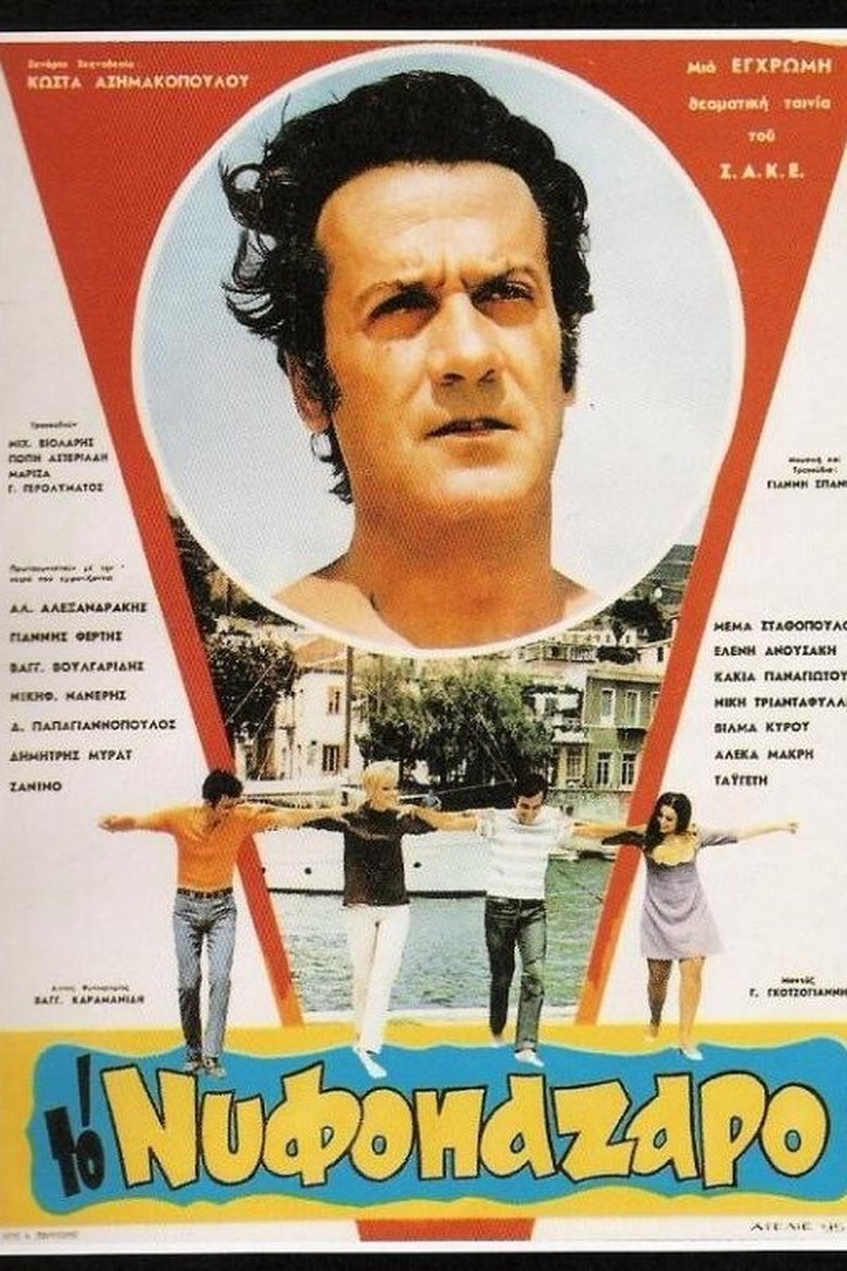 Το Νυφοπάζαρο Poster of Το Νυφοπάζαρο