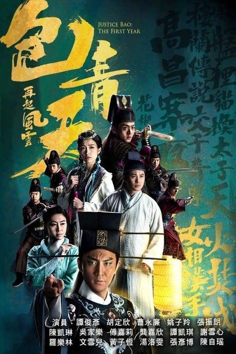 Episodes in Justice Bao The First Year - Season 1 - Season 1 Poster of Episodes in Justice Bao The First Year - Season 1 - Season 1