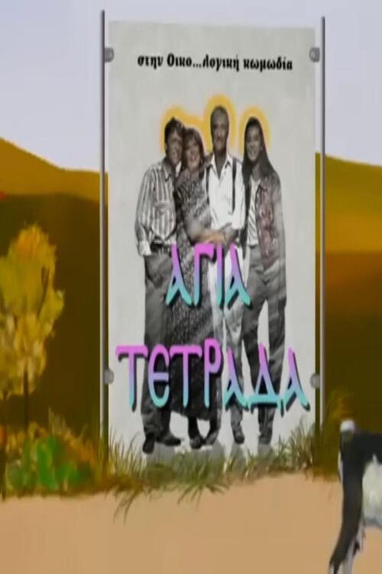Αγία τετράδα Poster of Αγία τετράδα