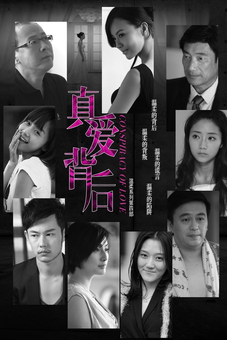 真爱背后 Poster of 真爱背后