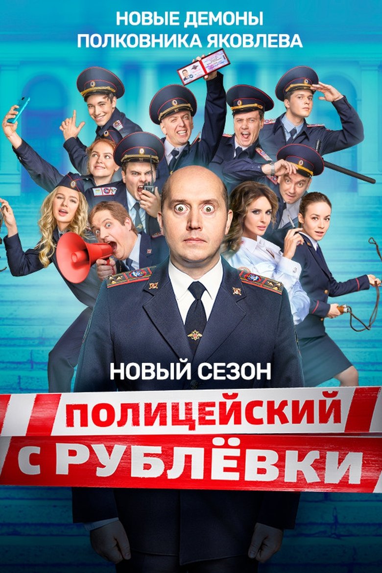 Episodes in Policeman From Rublyovka - Season 5 - Season 5 Poster of Episodes in Policeman From Rublyovka - Season 5 - Season 5