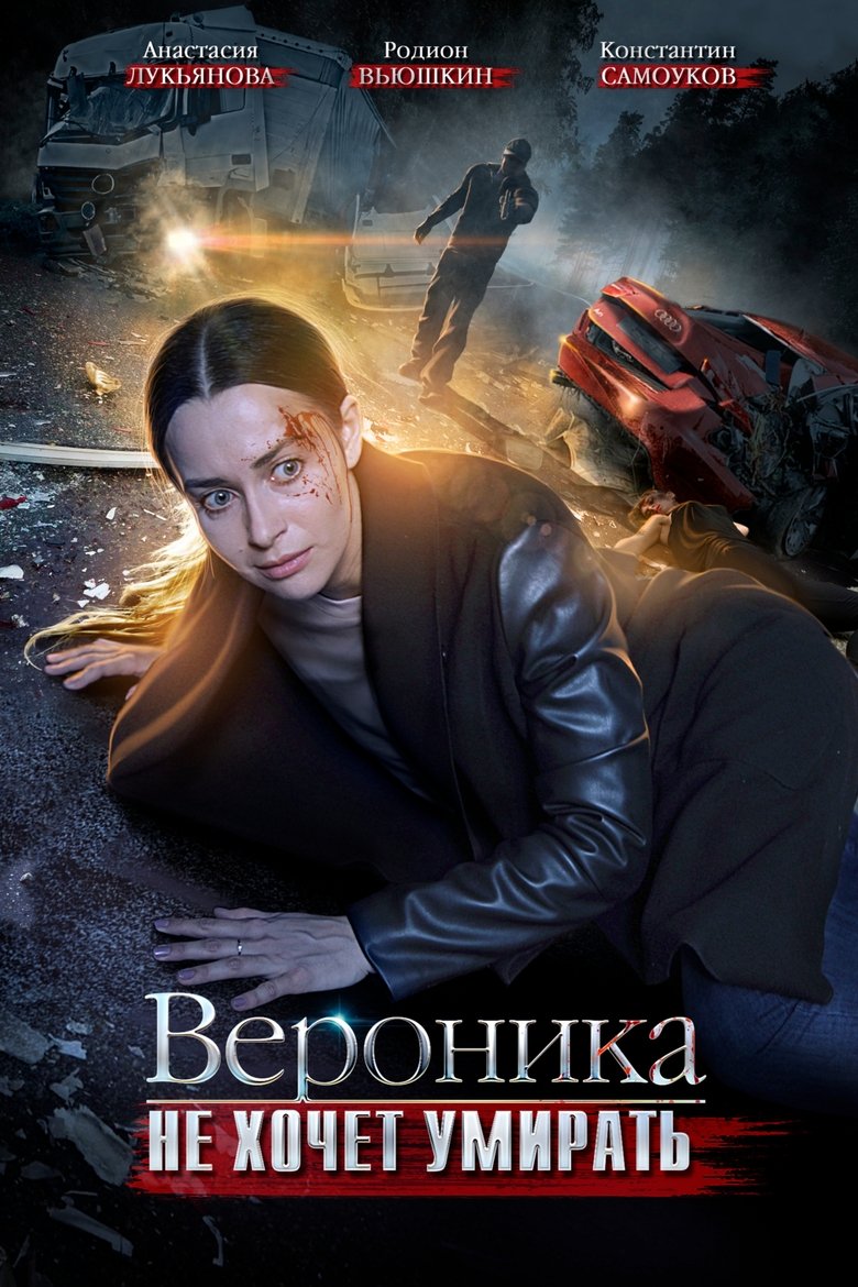 Вероника не хочет умирать Poster of Вероника не хочет умирать