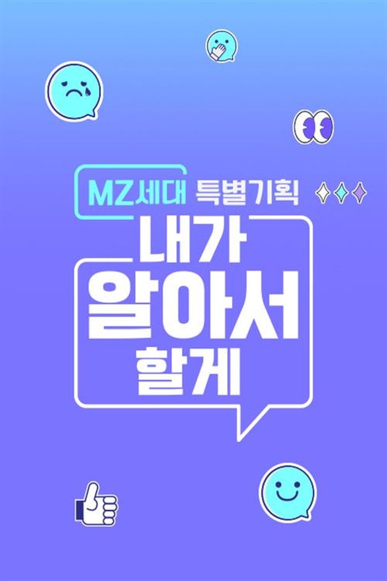 MZ세대 특별기획: 내가 알아서 할게 Poster of MZ세대 특별기획: 내가 알아서 할게