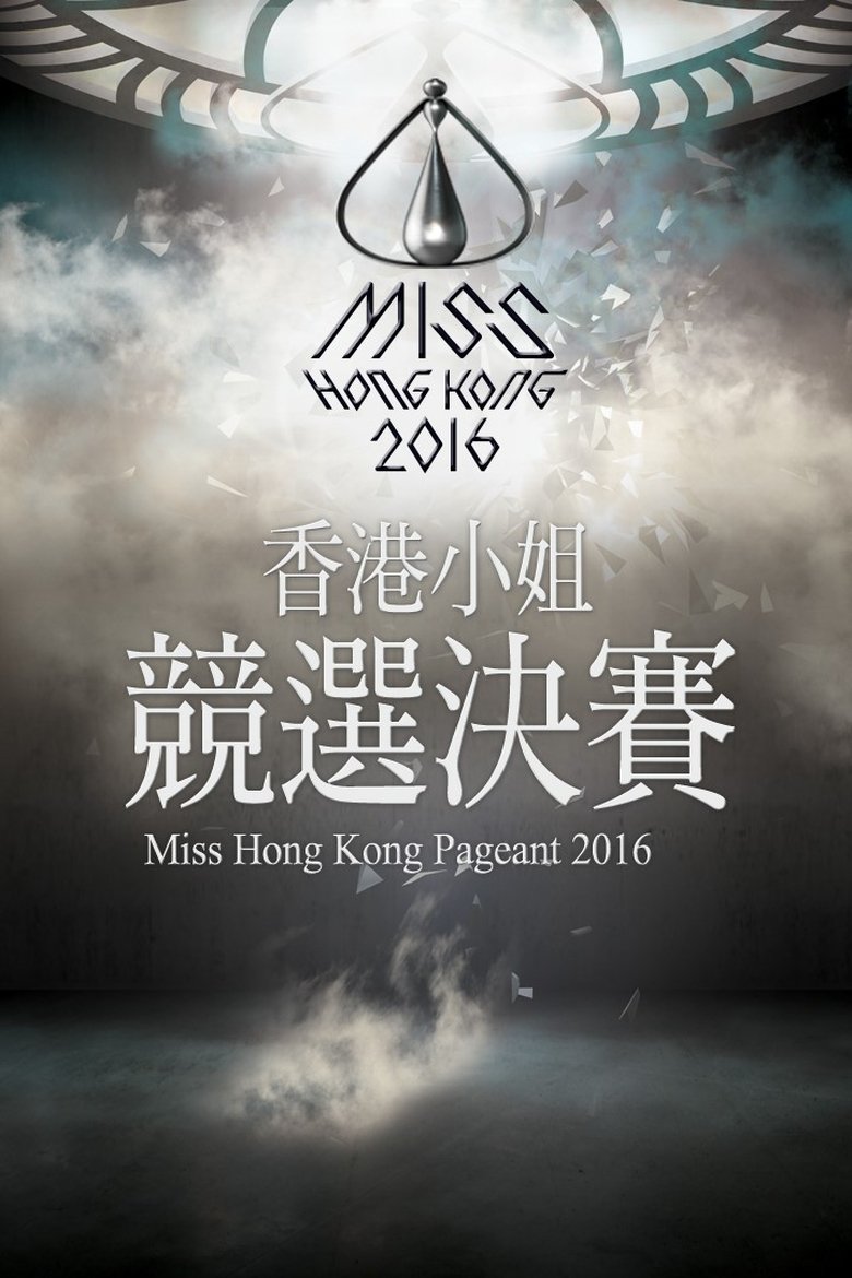 Episodes in Miss Hong Kong Pageant - Season 44 - Season 44 Poster of Episodes in Miss Hong Kong Pageant - Season 44 - Season 44