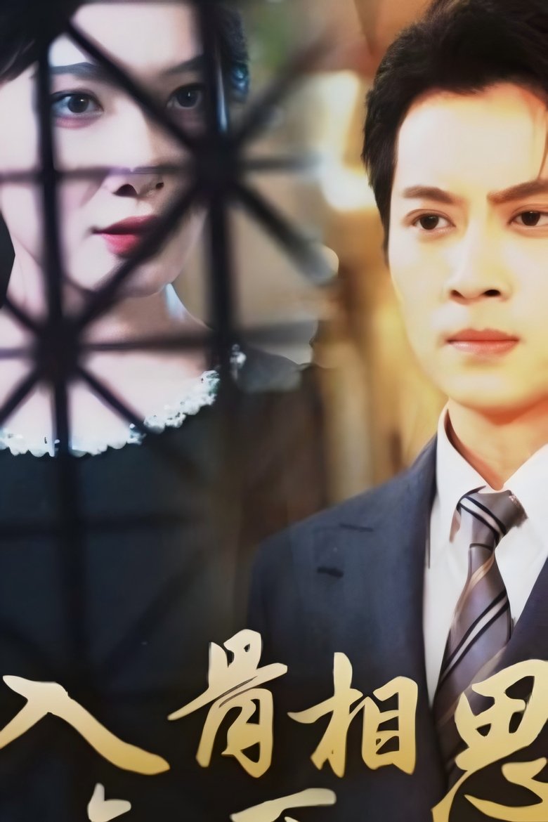 入骨相思知不知 Poster of 入骨相思知不知