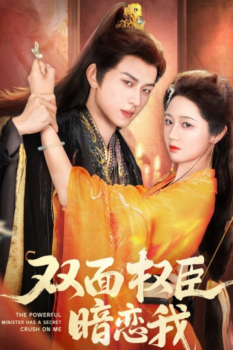 The Powerful Minister Has a Secret Crush on Me Poster of The Powerful Minister Has a Secret Crush on Me